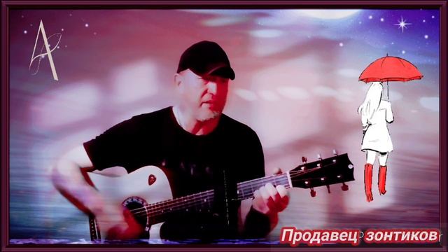 Д'ркин Веня _ Продавец зонтиков. Кавер под гитару 🎸 смотреть онлайн