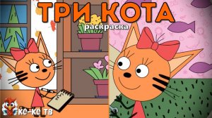 Игра "Три кота. Раскраска", Развивающая игра для детей. Мультигра. часть 17