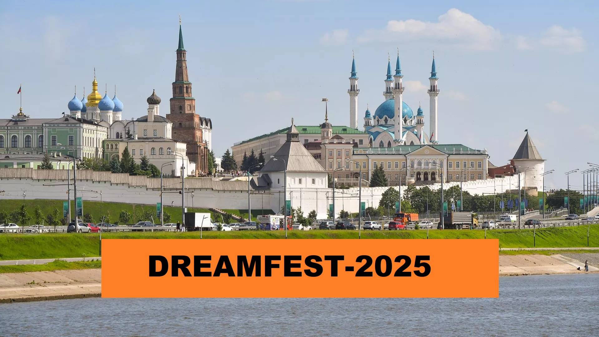 КАЗАНЬ. DREAMFEST-2025