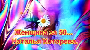 Женщина за 50. Наталья Которева.