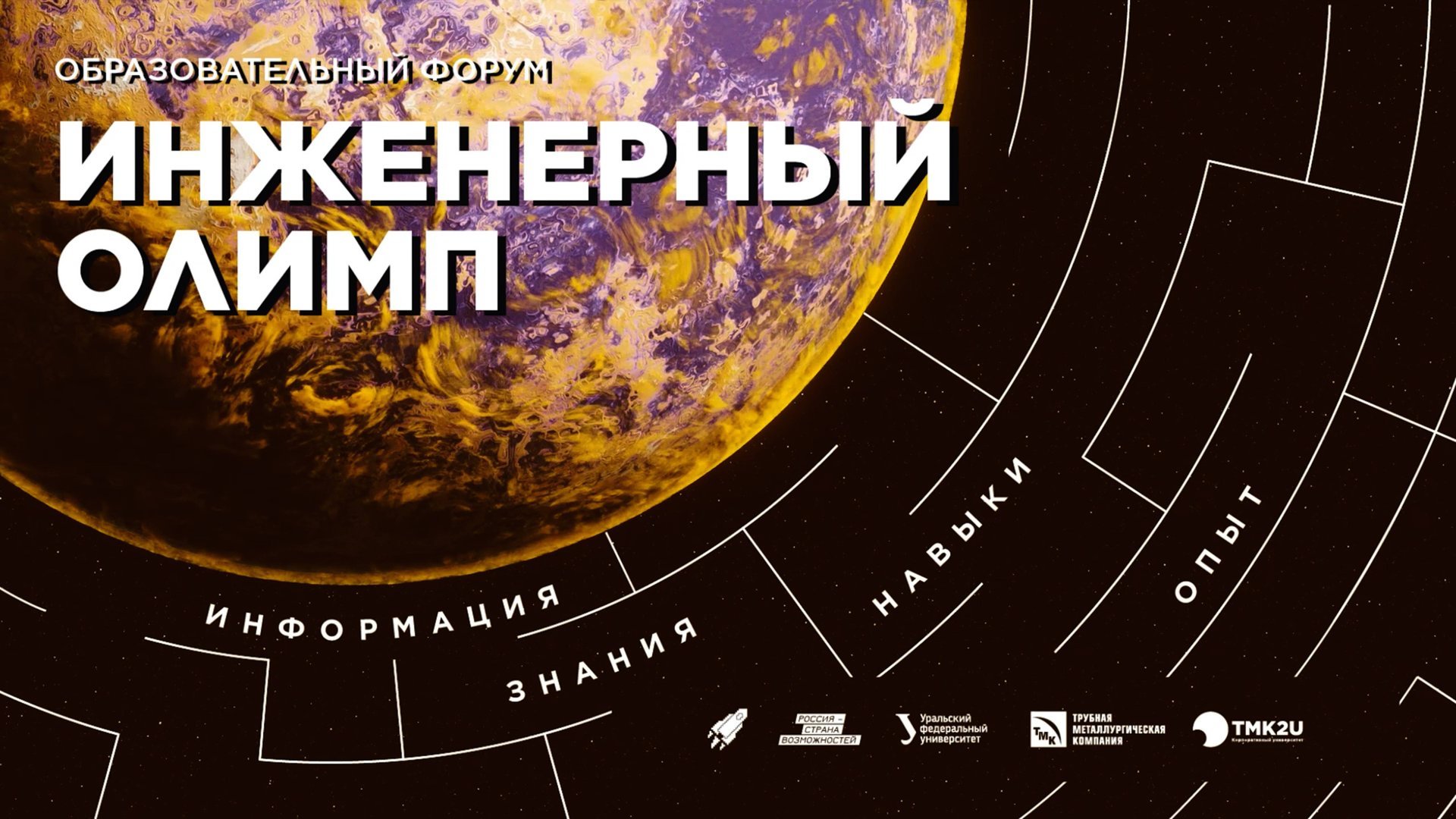Образовательный форум «Инженерный олимп» — 2025 смотреть онлайн