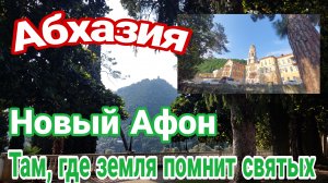 Абхазия, Новый Афон, Там, где земля помнит святых