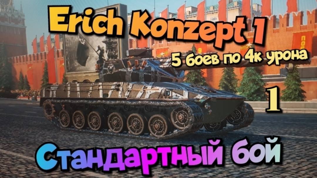 Erich Konzept I - 5 боев по 4к урона/ Мир танков/ World of Tanks/ смотри в хорошем качестве смотреть онлайн