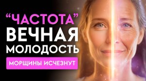 Верните себе все, что у вас отняли | Мощное ОМОЛОЖЕНИЕ, ОЗДОРОВЛЕНИЕ