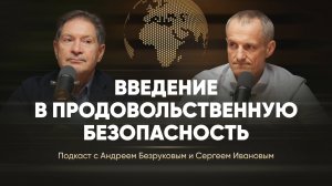 Введение в продовольственную безопасность. Подкаст с Андреем Безруковым и Сергеем Ивановым
