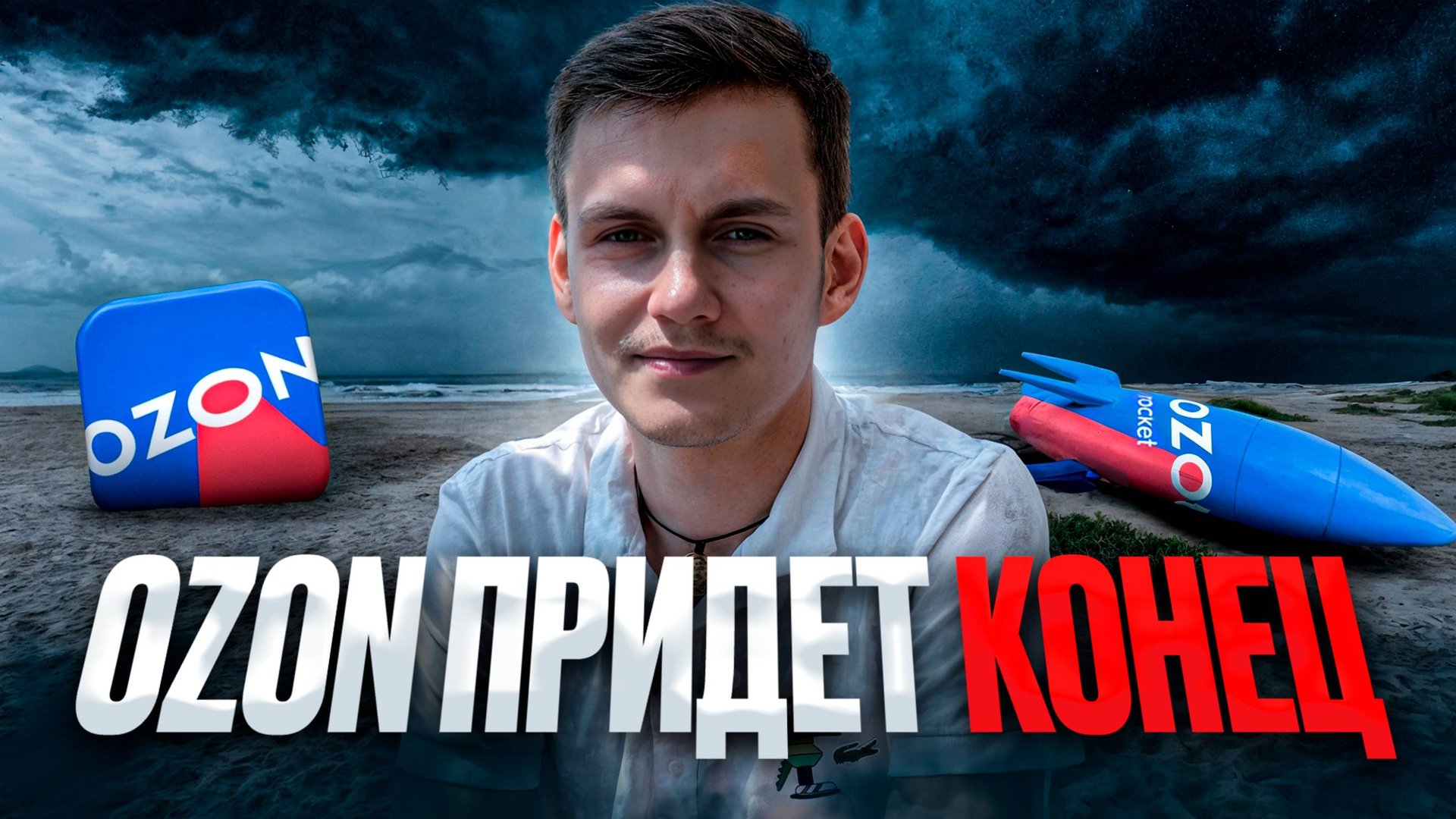 ХУДШЕЕ ЛЕТО ДЛЯ СЕЛЛЕРА OZON смотреть онлайн