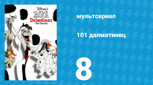 101 далматинец 8 серия «Ни поезда, ни толку» (мультсериал, 1997)