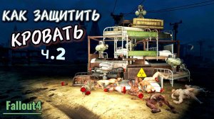 Fallout 4.  Как защитить кровать-2.