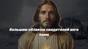 Бог говорит: «Я УМОЛЯЮ ТЕБЯ УСЛЫШАТЬ МЕНЯ... ОТКРЫТЬ» ~ ?