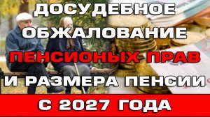 Досудебное обжалование размера пенсии с 2027 года Новости
