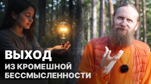 Для чего жить? Как получить ответы на главные вопросы