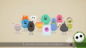 Dumb Ways to Die (титры на русском)
