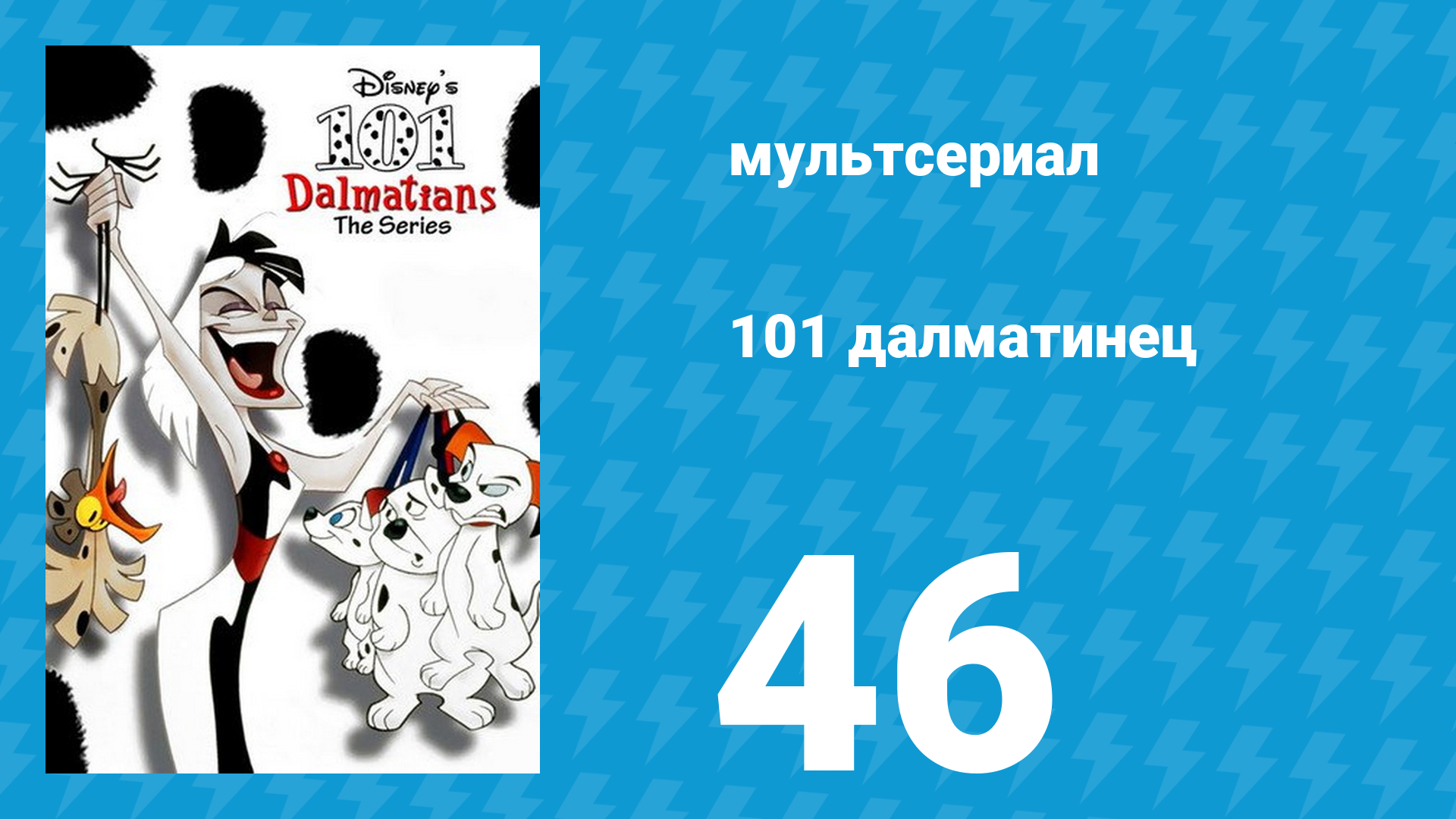 101 далматинец 46 серия «Робот Ролли / Большой бултых» (мультсериал, 1997) смотреть онлайн