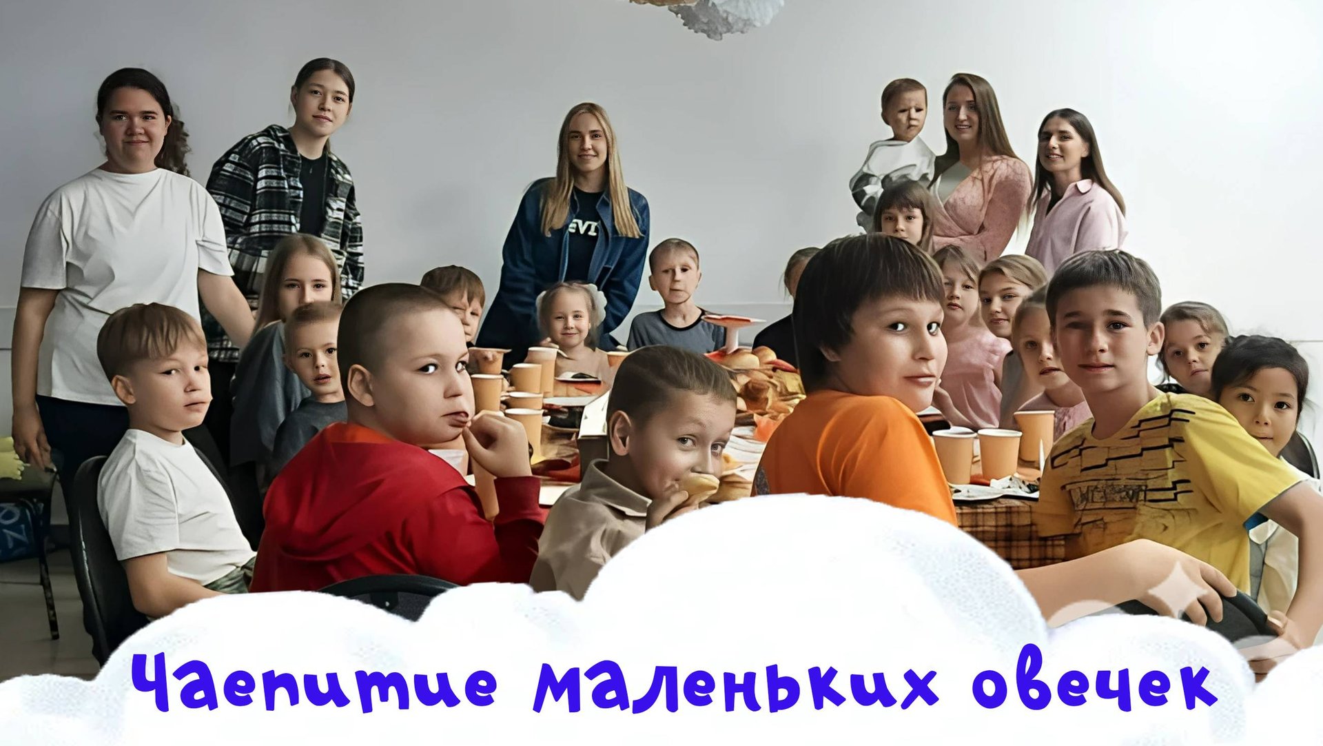 Чаепитие "Маленьких овечек"