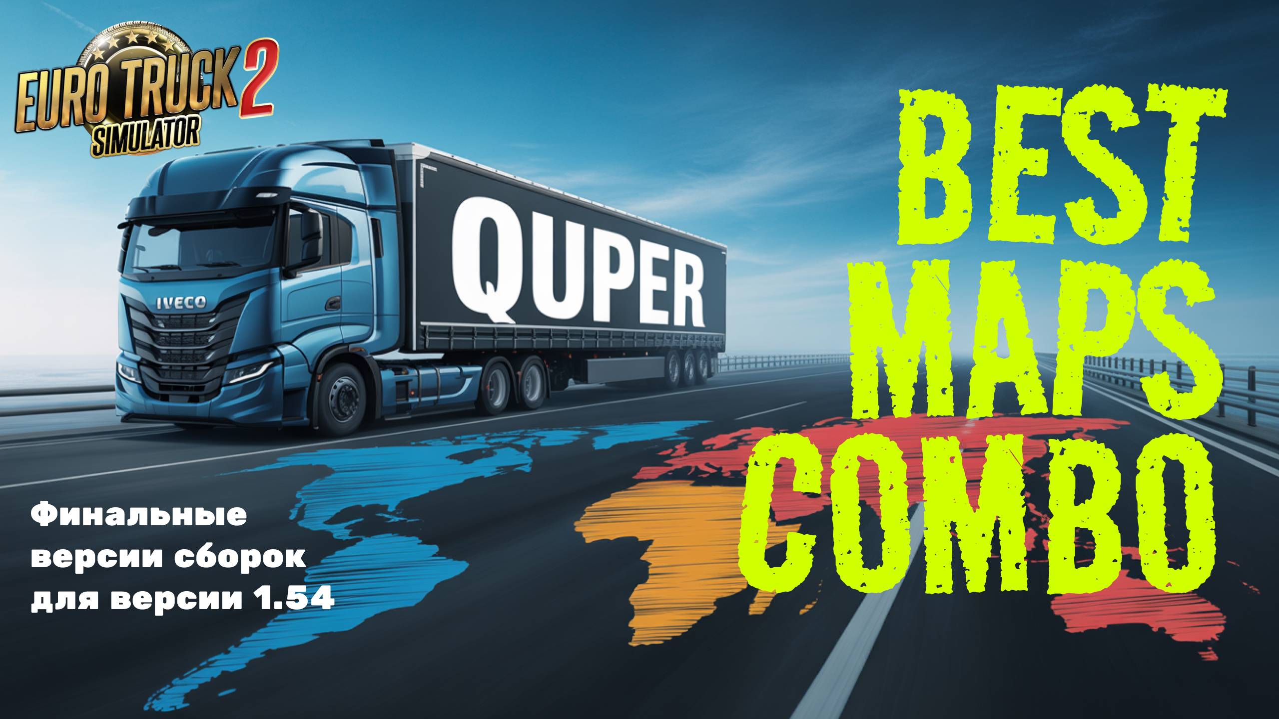 🚀 ETS2 1.54 — ФИНАЛЬНЫЕ СБОРКИ КАРТ! Какую выбрать? Полный разбор + Инструкция смотреть онлайн