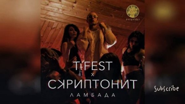 Скриптонит х T-FEST - Ламбада | Lambada | Remix