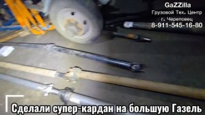 Сделали супер-кардан на большую Газель