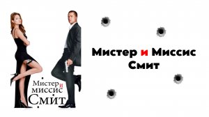 Мистер и миссис Смит – Русский трейлер 2005