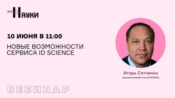 Новые возможности сервиса ID SCIENCE