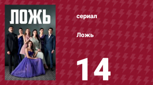 Ложь 14 серия (сериал, 2024)