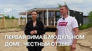 Честный отзыв владельца на модульный дом за 3 040 000 ₽ и баню от DP-Module