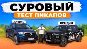 Да кому нужны эти пикапы: JAC T9 или GWM Poer? Бензин против дизеля!