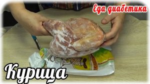 Синяя курица для диабетика....а какая она вкусная.