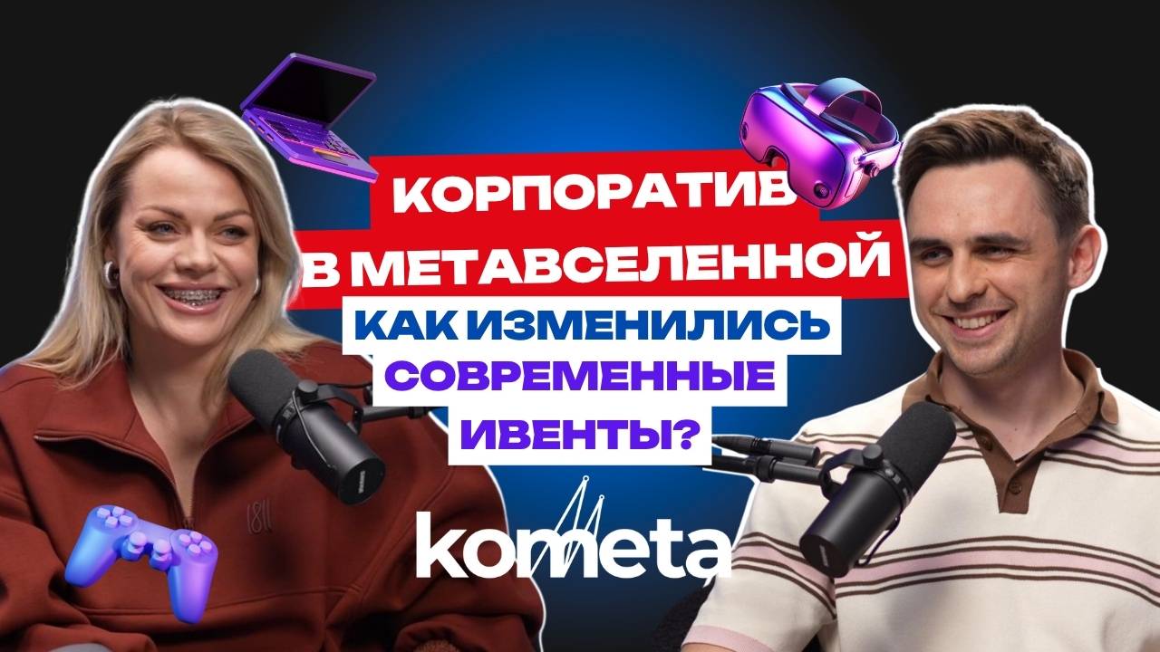 Наша новая реальность: корпоративы в метавселенной и виртуальном мире заменят оффлайн?