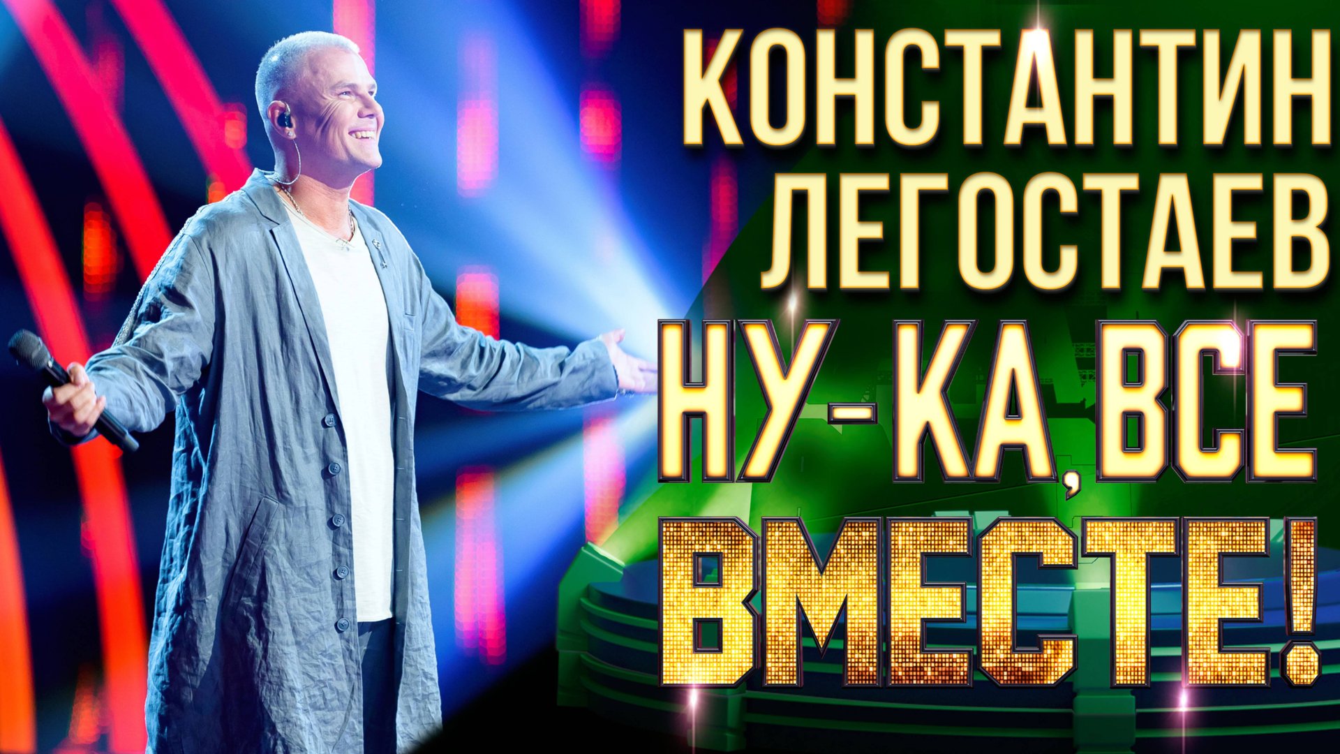 Константин Легостаев - Мои года - моё богатство | НУ-КА, ВСЕ ВМЕСТЕ! 6 СЕЗОН смотреть онлайн