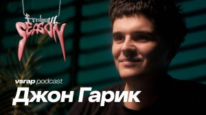 ДЖОН ГАРИК — про вайперов, шансон-трэп и отца пастора-баптиста #vsrap