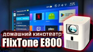 Проектор FlixTone E800: Полный разбор китайского хита с AliExpress!