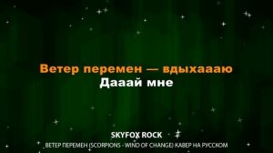 Skyfox Rock - Ветер перемен (Scorpions - Wind of change) Текст Lyrics