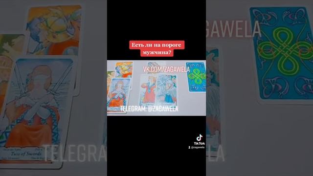 Есть ли на пороге мужчина? Таро гадание