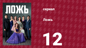 Ложь 12 серия (сериал, 2024)