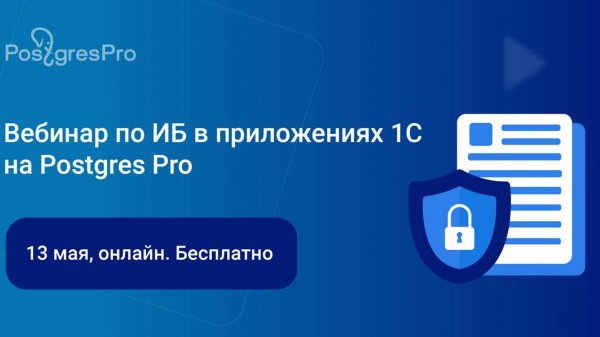 PGMeetup: Решение вопросов ИБ в приложениях 1С, развернутых на СУБД Postgres Pro