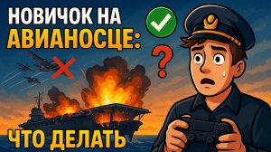 Мир кораблей Новичок на авианосце: что делать и чего избегать