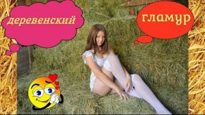 Деревенский гламур. Вспоминаем прошлое