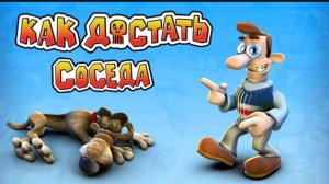 Как достать соседа? 3 часть