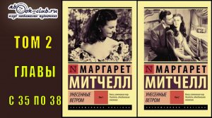 Маргарет Митчелл "Унесенные ветром" (том 2 главы с 35 по 38)