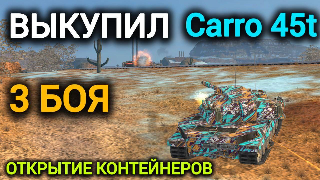 TANKS BLITZ ● Восстановил танк Carro 45t и сыграл 3 боя