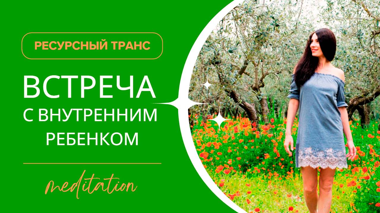 ВСТРЕЧА С ВНУТРЕННИМ РЕБЕНКОМ смотреть онлайн