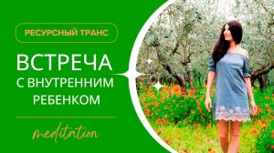 ВСТРЕЧА С ВНУТРЕННИМ РЕБЕНКОМ