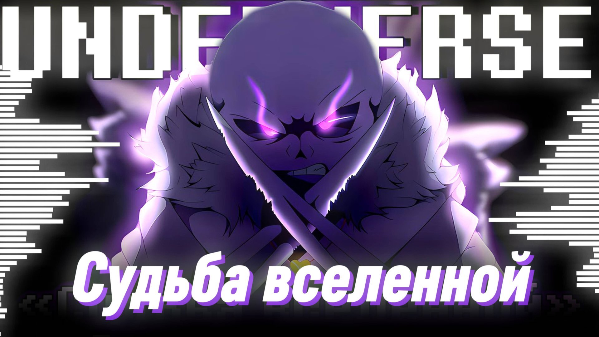✨СУДЬБА ВСЕЛЕННОЙ - КРОСС И АНДЕРВЕРС - UNDERVERSE - Песня Кросса смотреть онлайн
