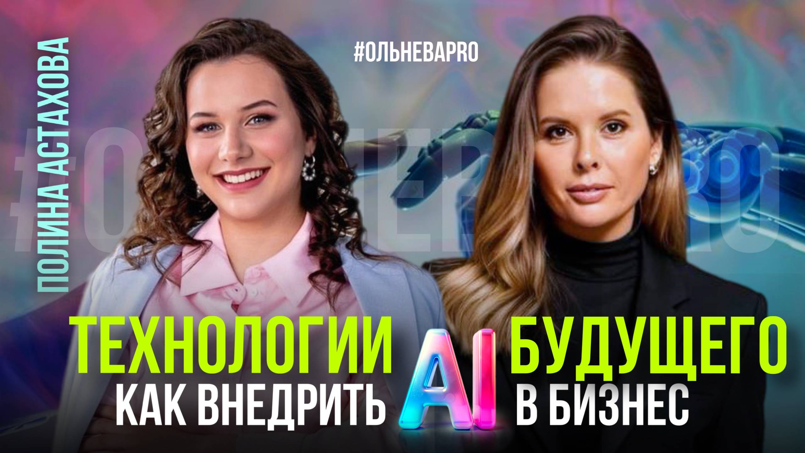 ПОЛИНА АСТАХОВА | Бизнес через Ai смотреть онлайн