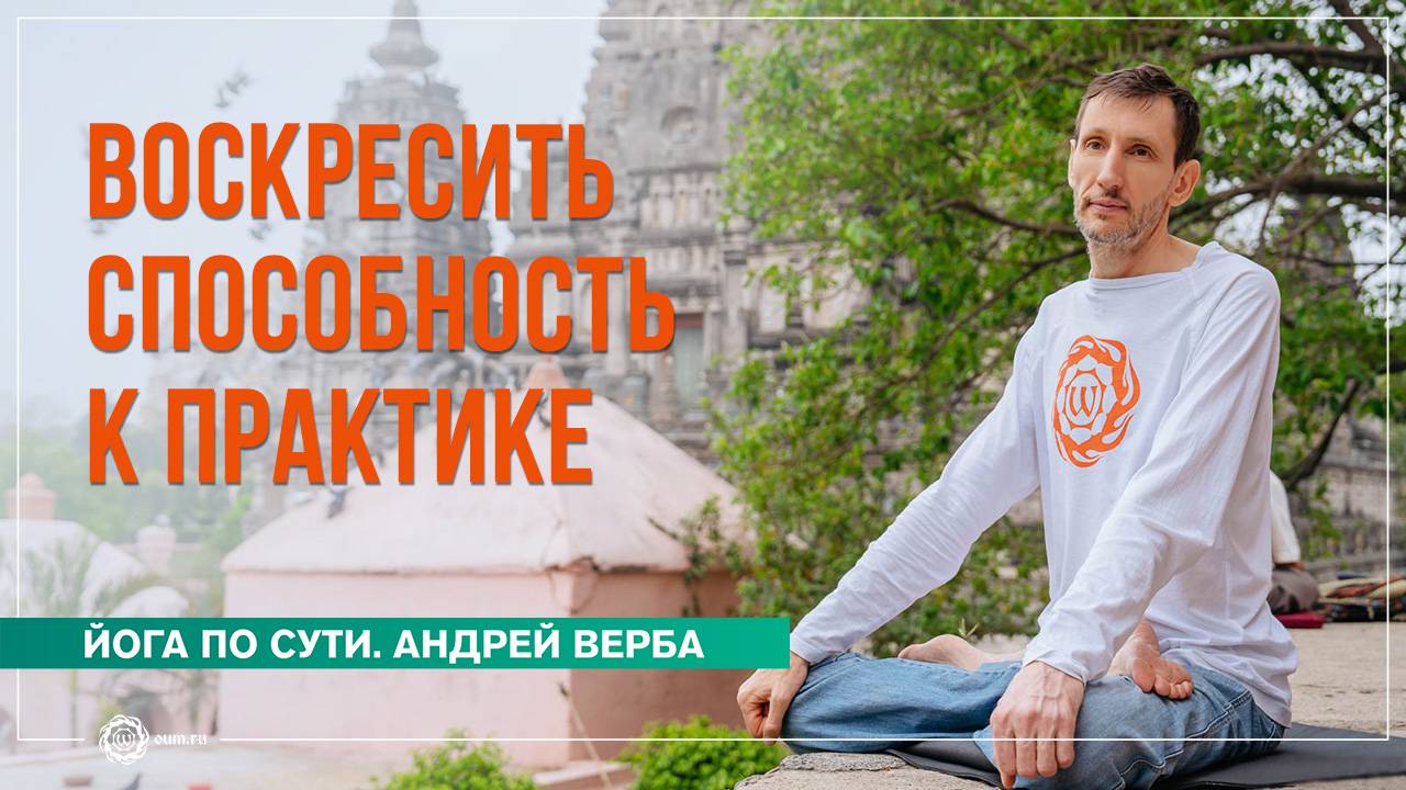 Из Жизни в Жизнь... Как воскресить способность к практике? Андрей Верба смотреть онлайн