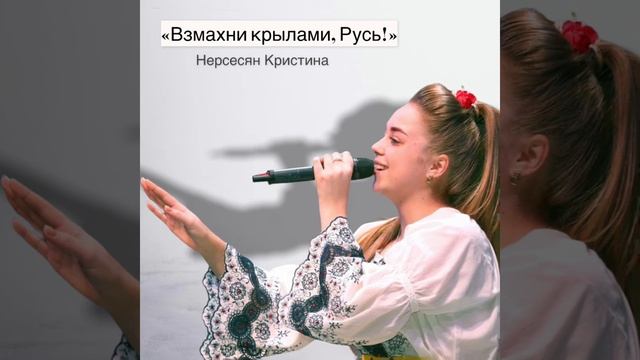 «Взмахни крылами, Русь!» Нерсесян Кристина
