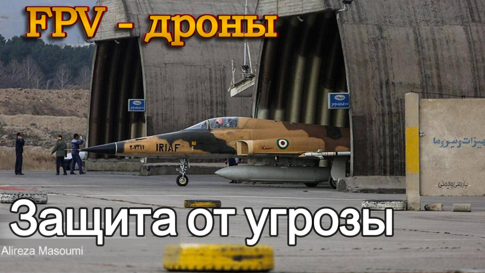 FPV дроны. Новые угрозы и защита от них. смотреть онлайн
