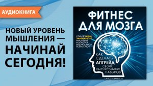 Фитнес для мозга. Все тайны человеческого мозга и как его обмануть? Джейден Маккензи [Аудиокнига]