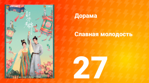 Славная молодость 1 сезон 27 серия