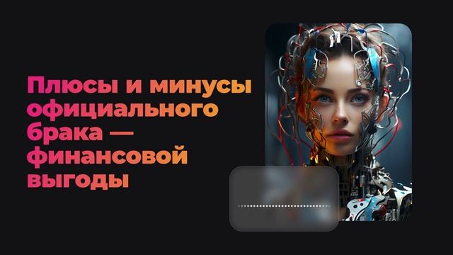 Плюсы и минусы официального брака — финансовой выгоды смотреть онлайн